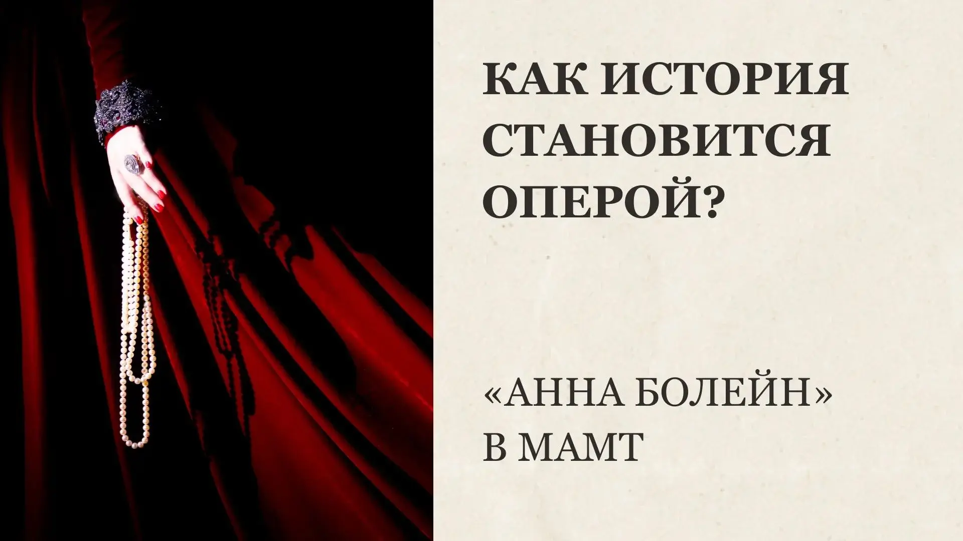 Как большая история становится оперой?

В статье разбираем, почему «Анна Болейн» Доницетти не переск