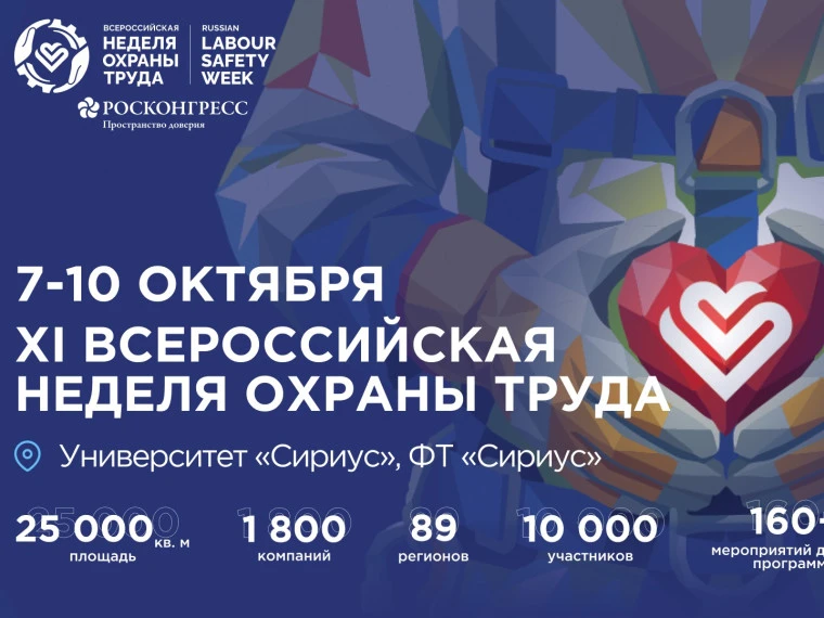 Внимание! XI Всероссийская неделя охраны труда пройдет в «Сириусе»