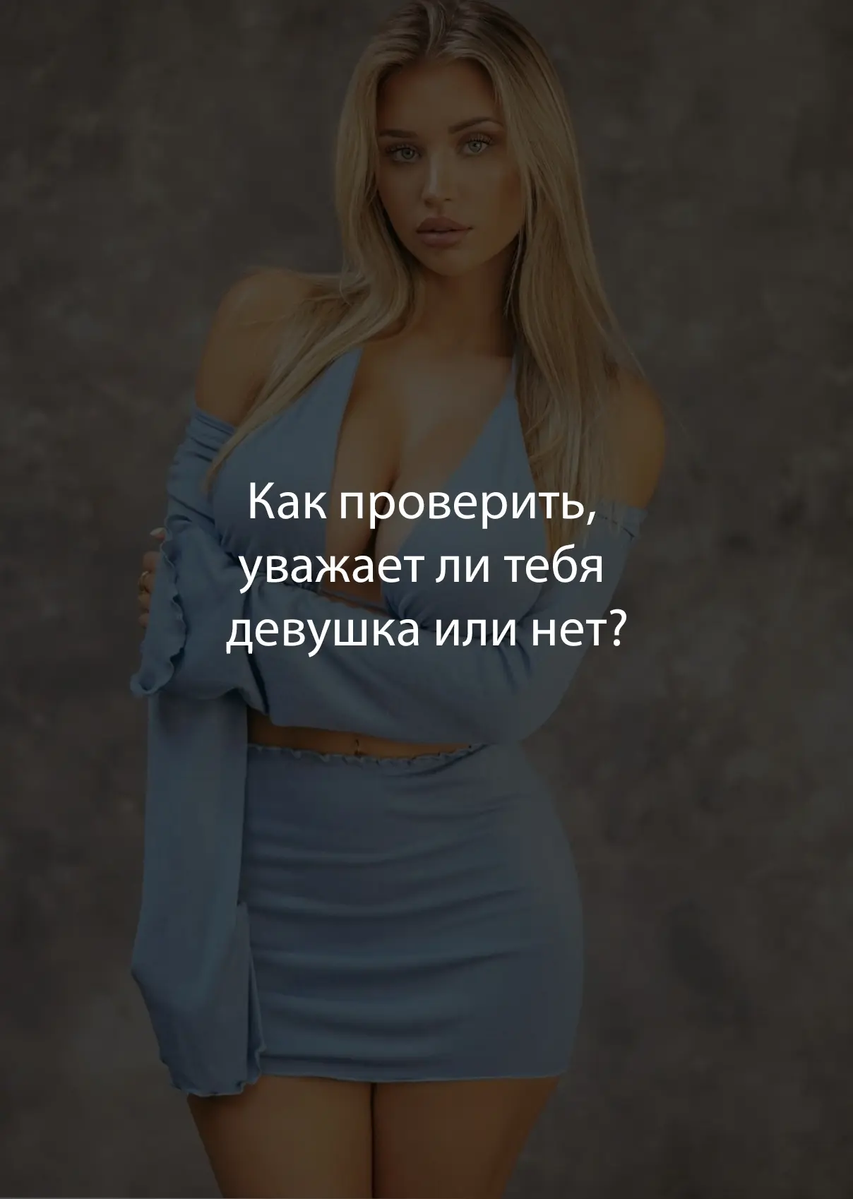 Как проверить, уважает ли тебя девушка или нет? 
 
Ответь сам себе на несколько вопросов: приходит л