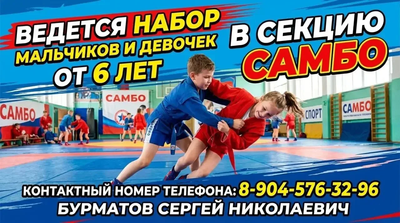 Ведётся набор в секцию САМБО