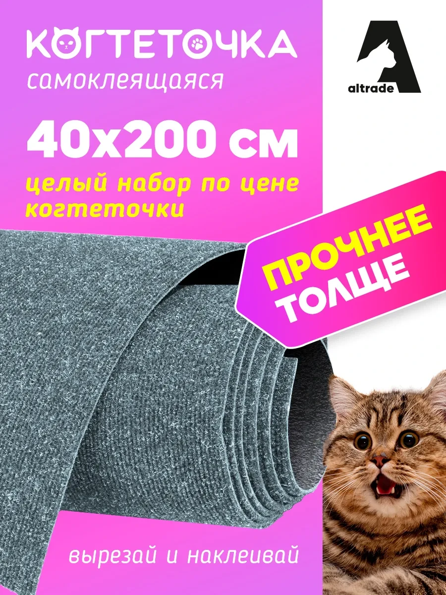 ⚡️ Самоклеящаяся когтеточка для кошки 40х200, Altrade
