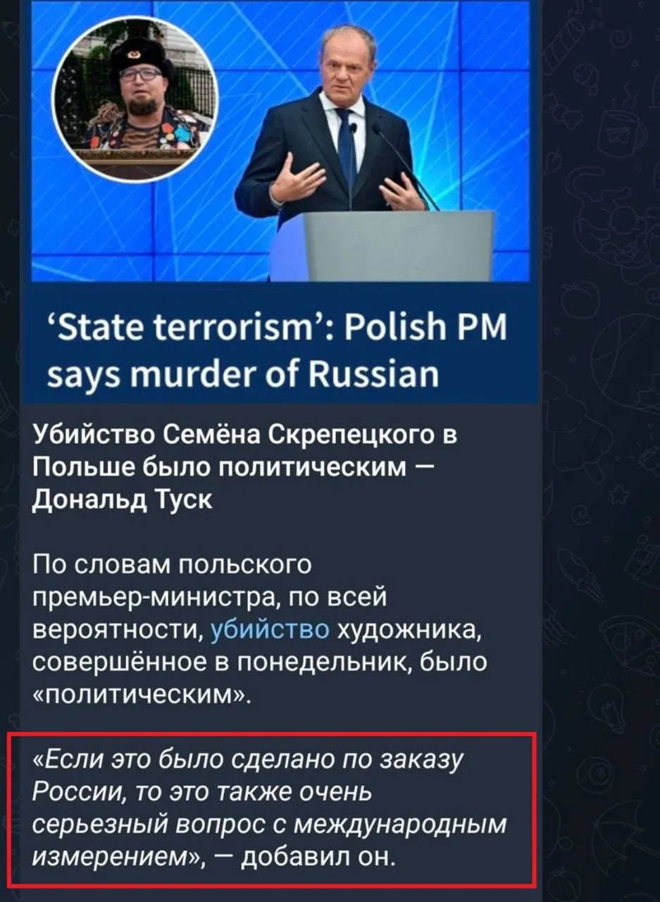 А если убийство заказала Украина, где он был в розыске, то и чёрт с ним, — добавил премьер Польши.

