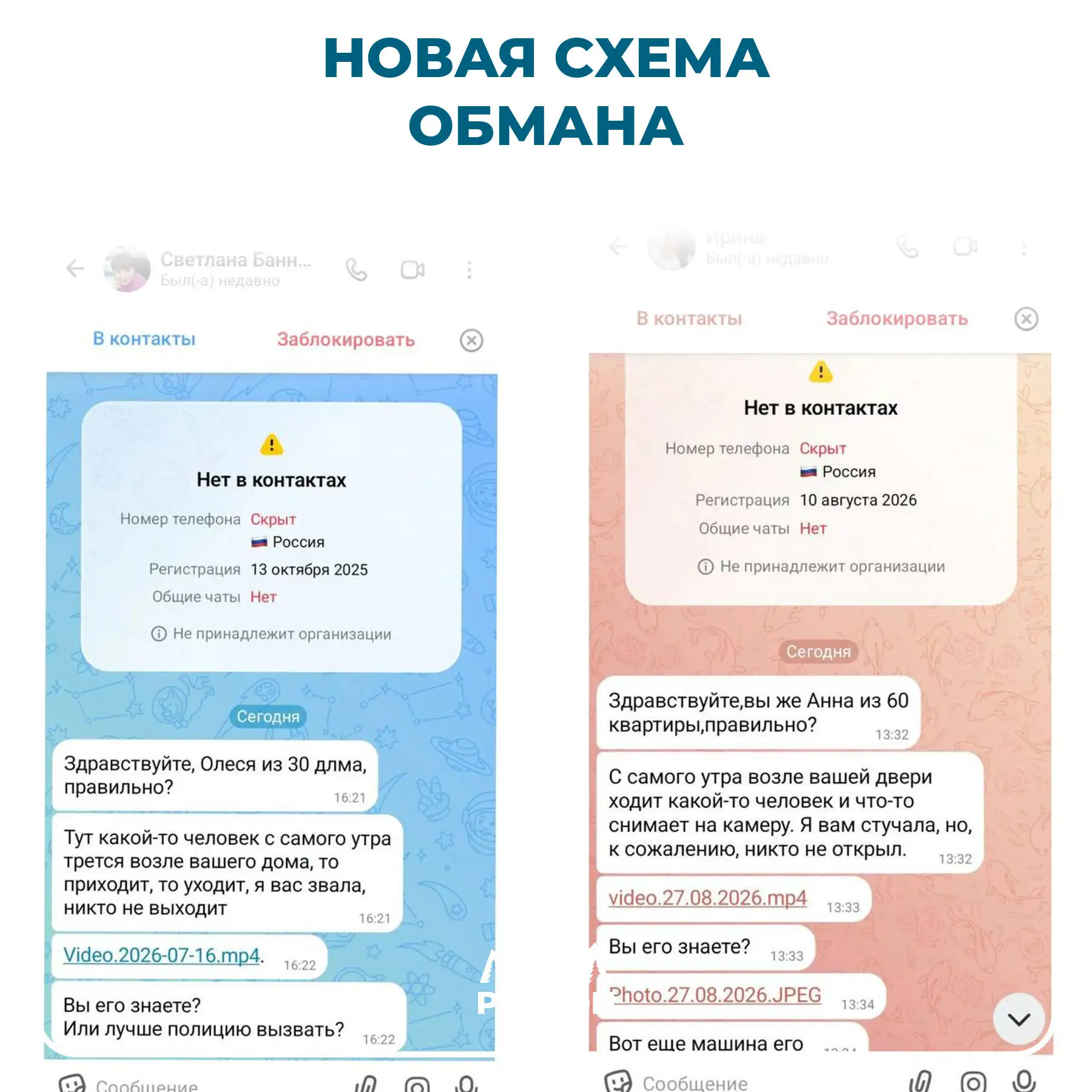 ⚠️ Осторожно: мошенники прикидываются соседями и крадут деньги