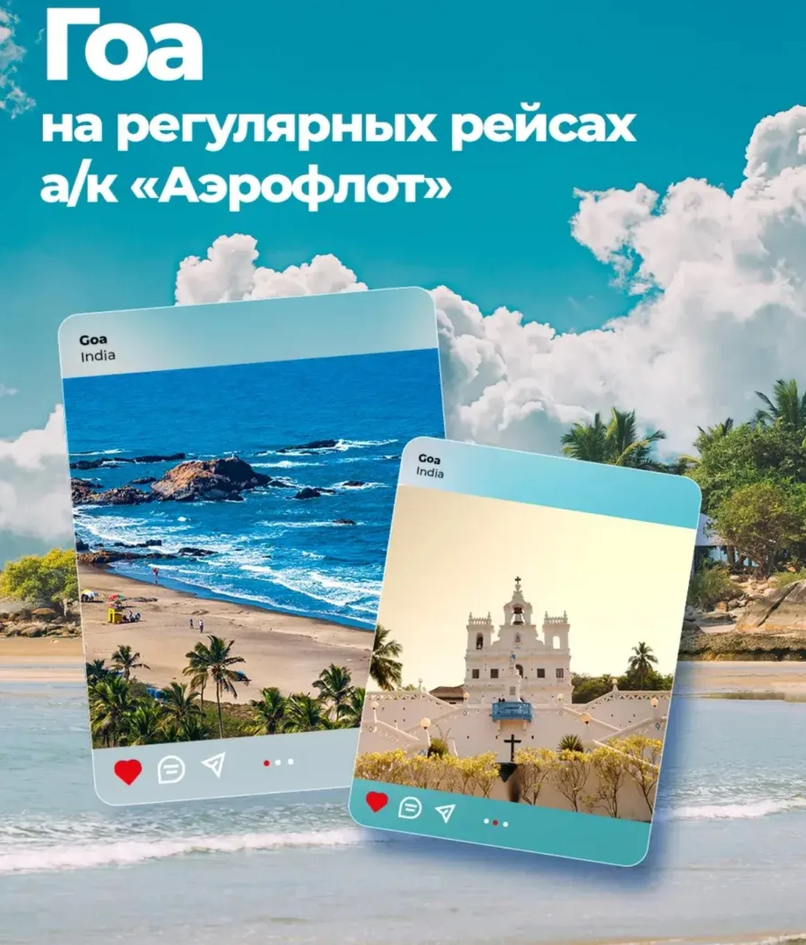 Уже в октябре можно будет отправиться на побережье Аравийского моря в Гоа из Москвы и Е...