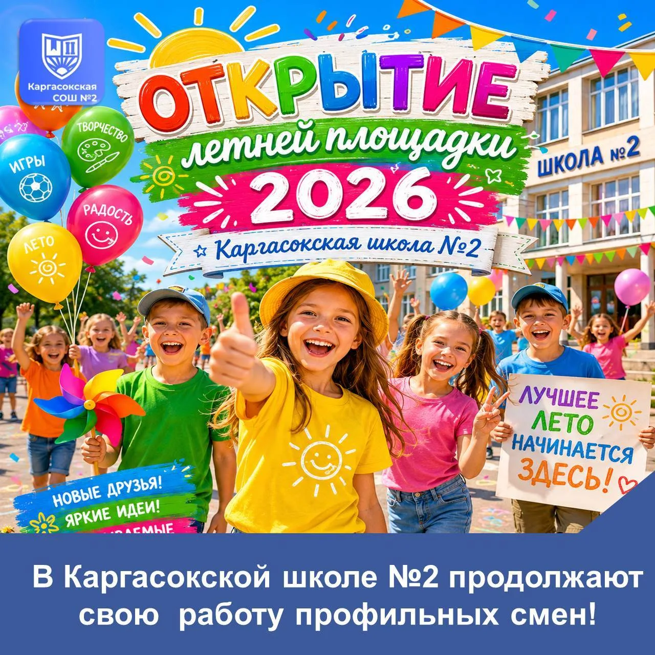 В Каргасокской школе №2 продолжают работать профильные летние смены 
 
🏕️Это не просто лагерь. Это 
