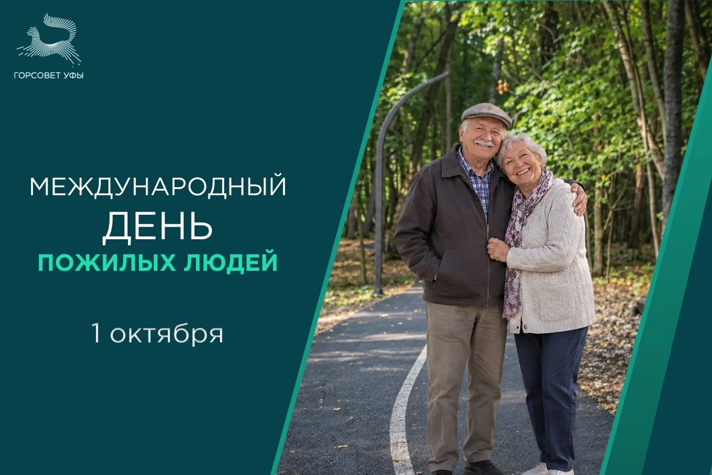 💐 С Международным днём пожилых людей!