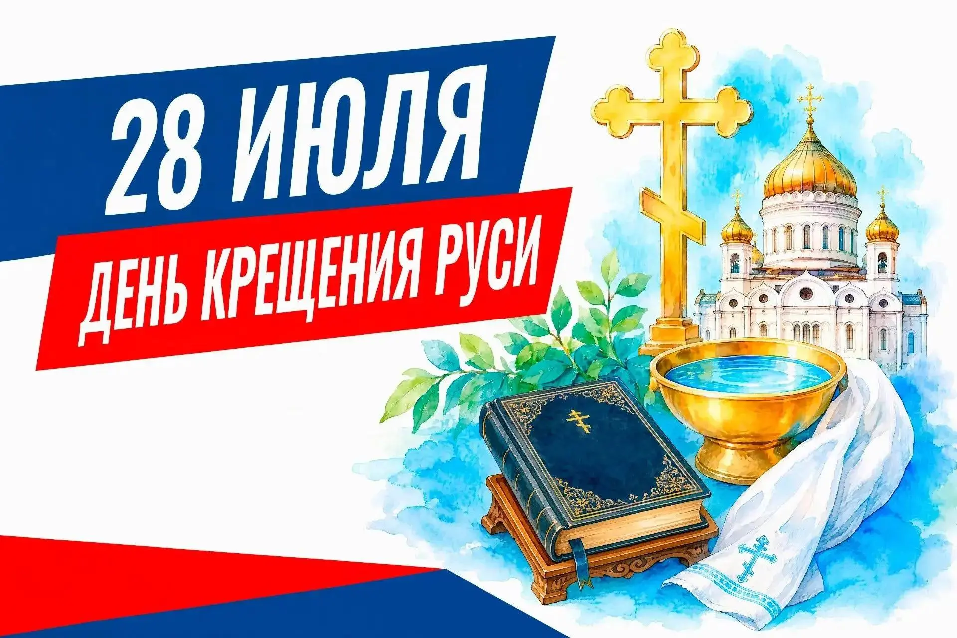 28 июля — День крещения Руси
 
Крещение Руси — событие, более тысячи лет назад заложившее не просто 
