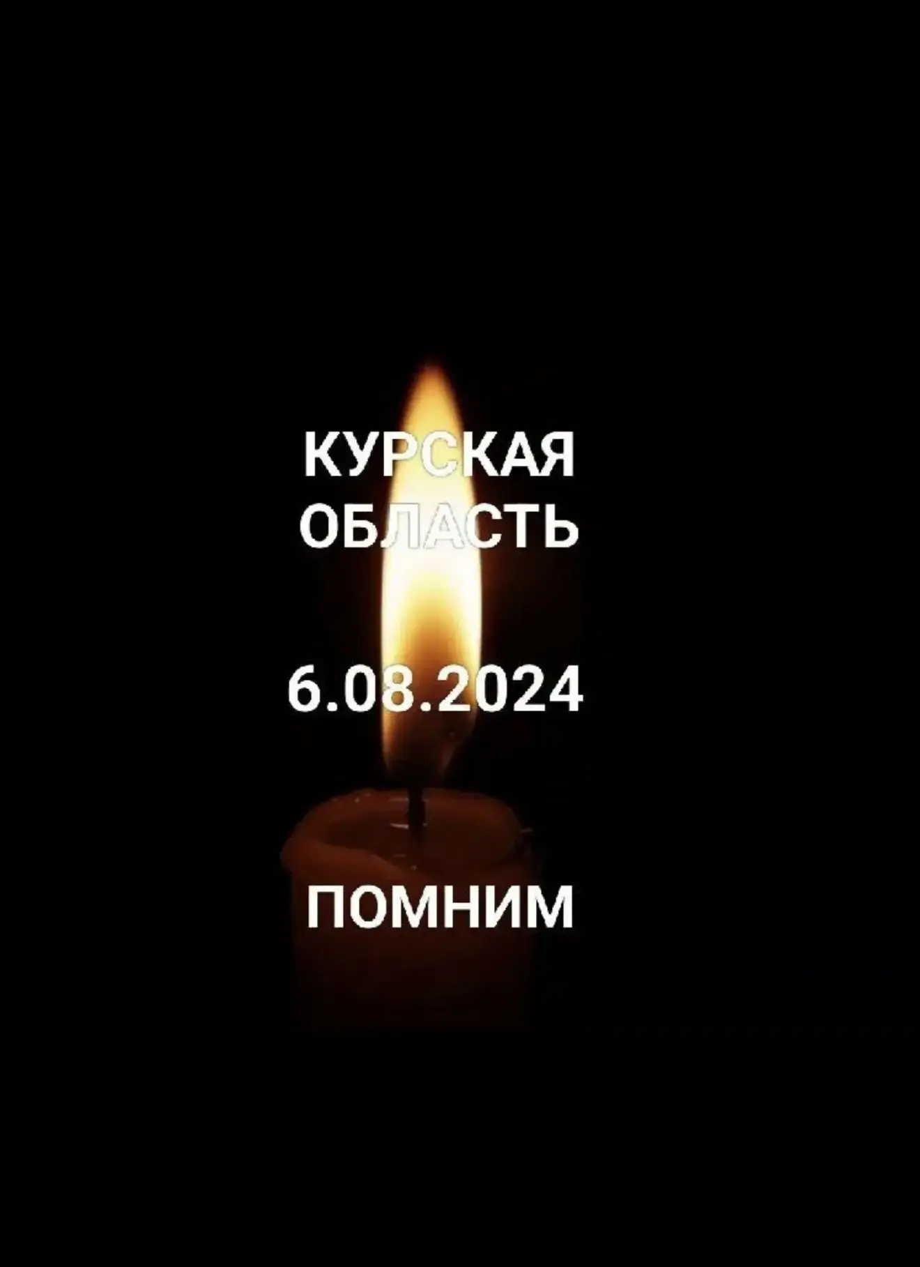 6 августа: Вспоминаем героев, кто 263 дня держал оборону в Курской области и заставил В...