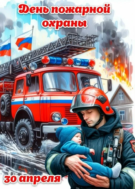 День пожарной охраны в России отмечается ежегодно 30 апреля. Это профессиональный праздник работнико