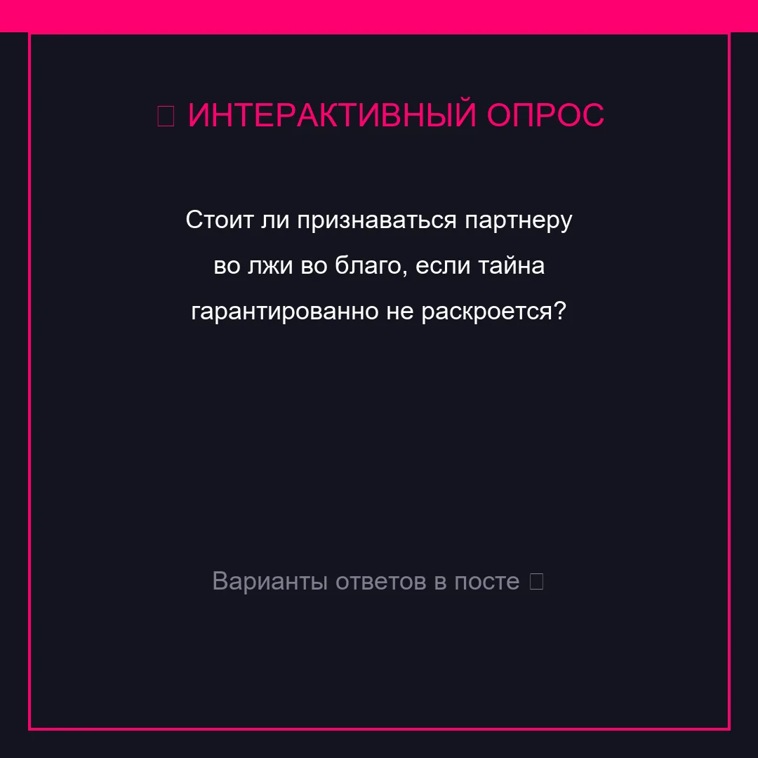 🌟 🎯 Викторина: Стоит ли признаваться партнеру во л...