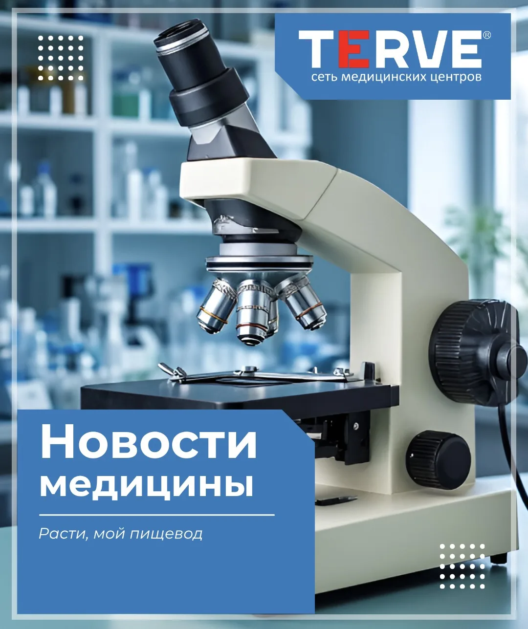 Расти, мой пищевод
