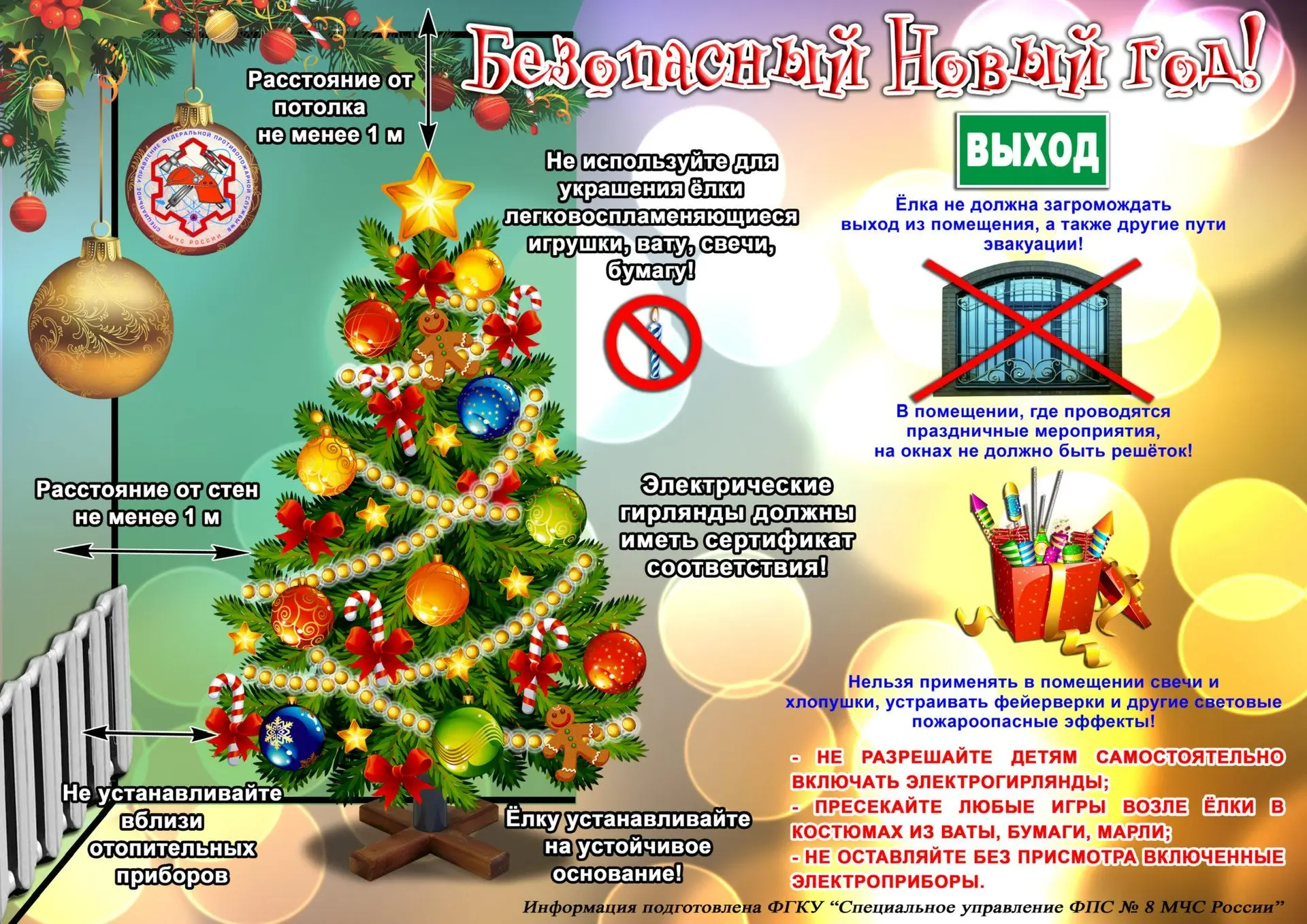 «Безопасный Новый год!»