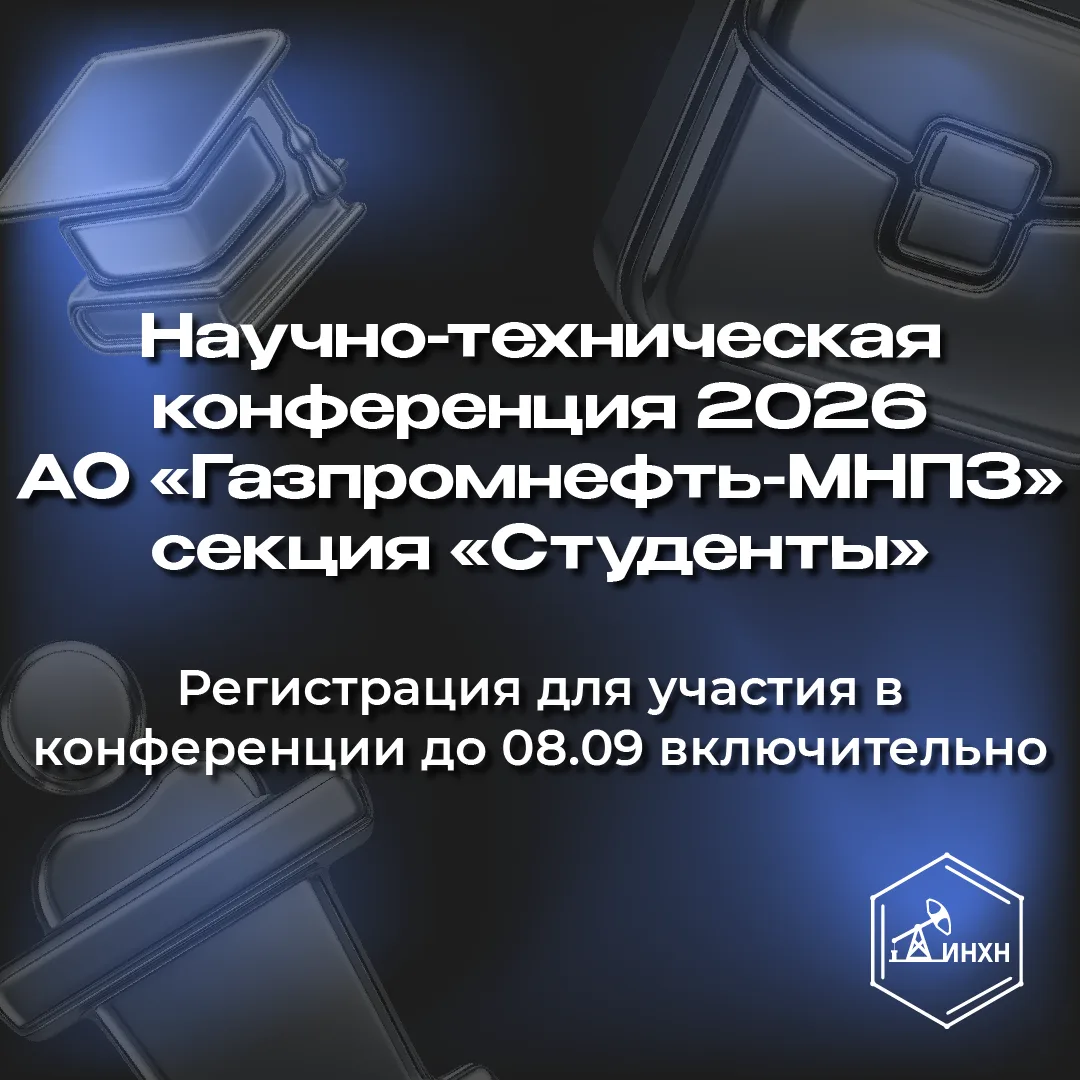 Приглашаем тебя принять участие в Научно-технической конференции 2026 АО «Газпромнефть-...