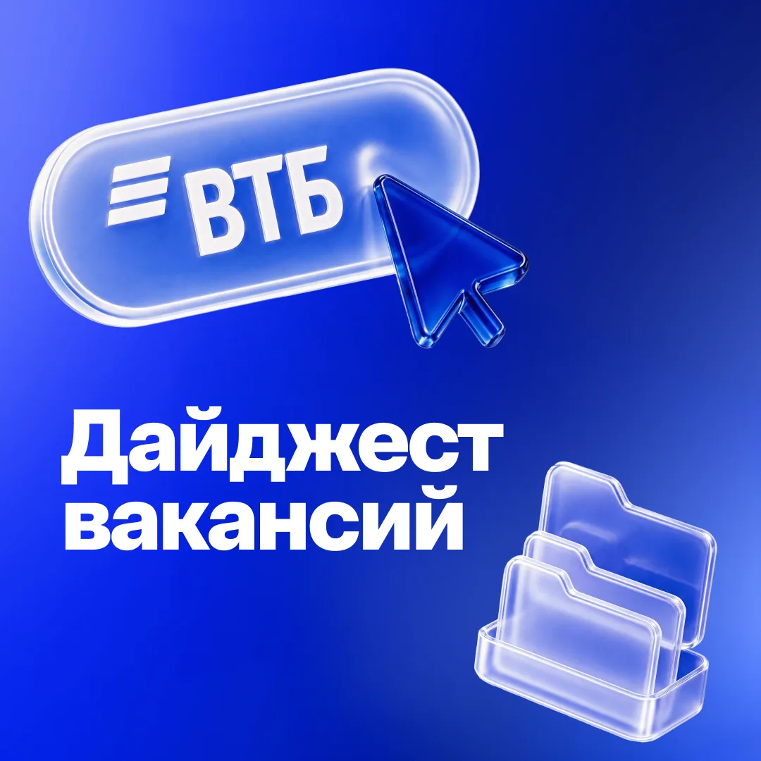 Понятный алгоритм для тех, кто хочет стать частью команды ВТБ

✔️ Внимательно изучи этот пост
✔️ Выб