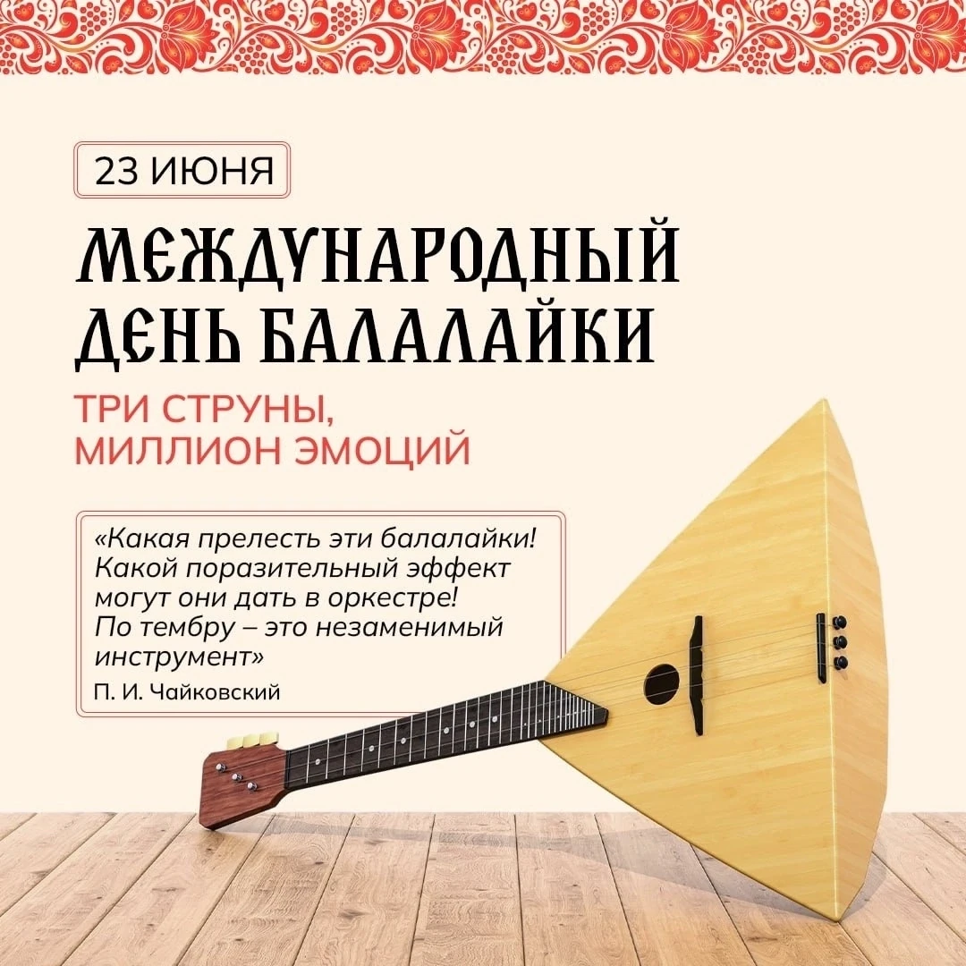 Сегодня, 23 июня, Россия и весь мир отмечают особый музыкальный праздник — Международный день балала