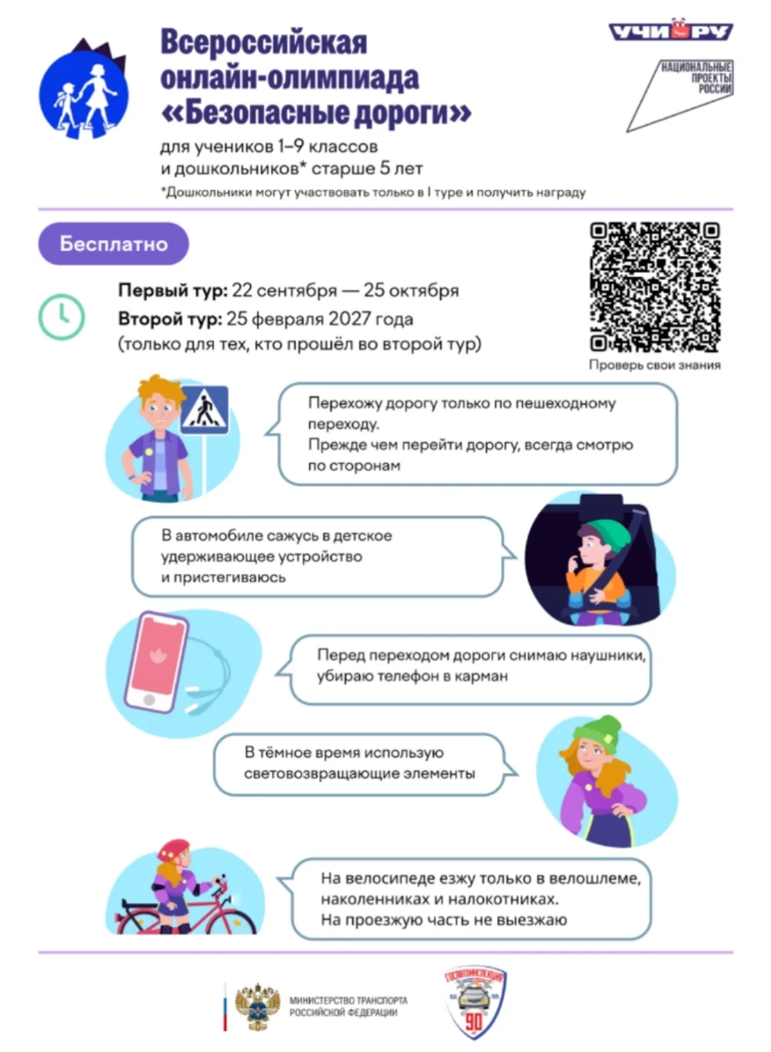 🚨Дорогие ребята! Школьный отряд ЮИД "Светлячок" приглашает вас олимпиаду по правилам д...