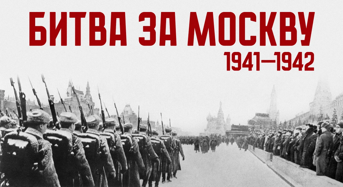БИТВА ЗА МОСКВУ