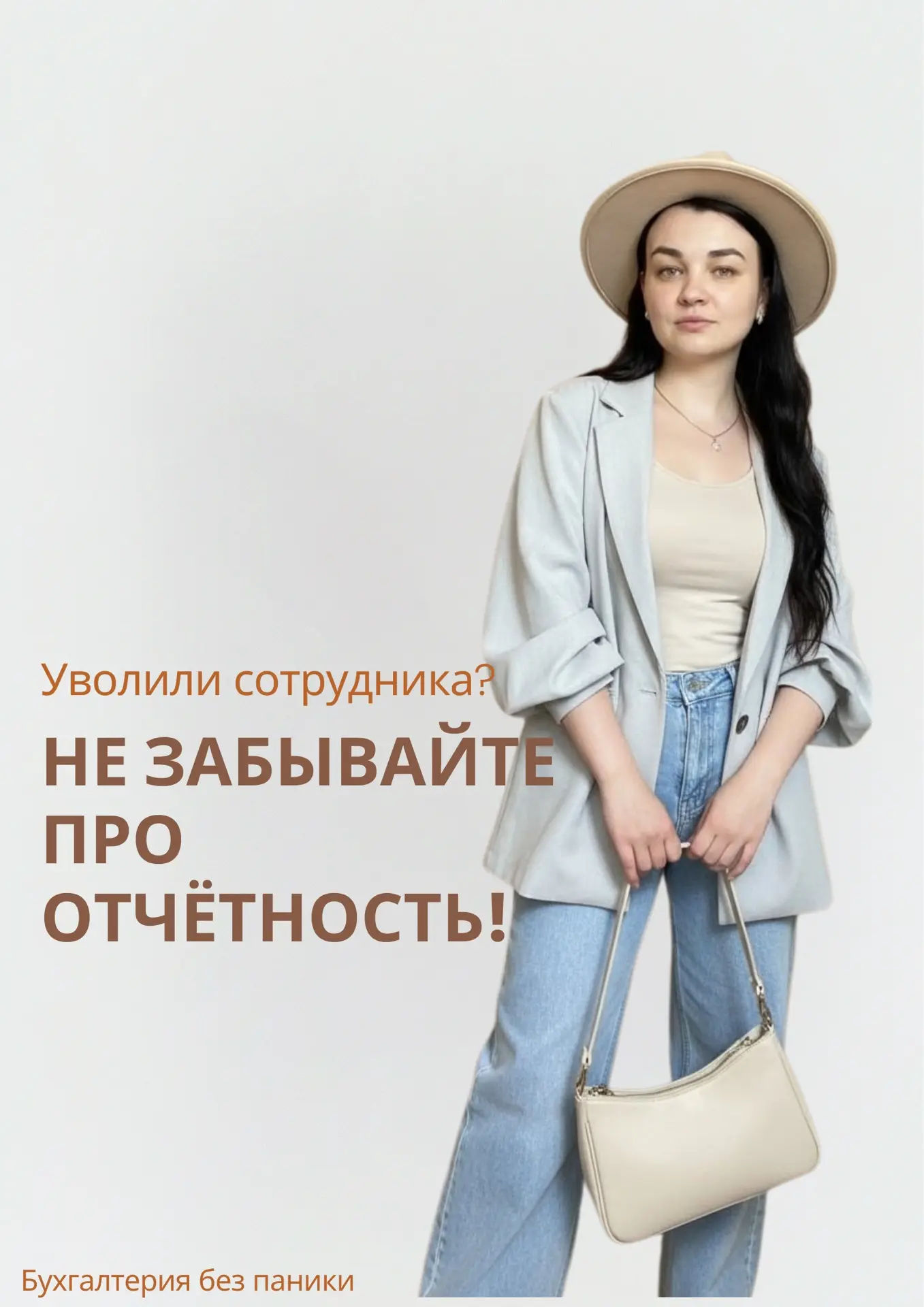 «Уволили сотрудника? Не забывайте про отчётность!»

Уволили сотрудника — и думаете, что на этом всё?