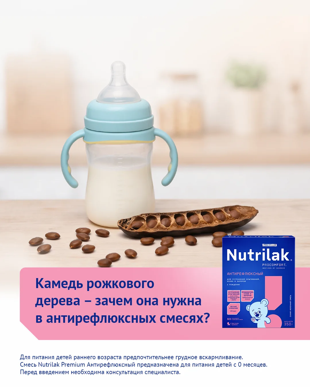 Камедь рожкового дерева – зачем она нужна в антирефлюксных смесях?

Говоря об антирефлюксных смесях,