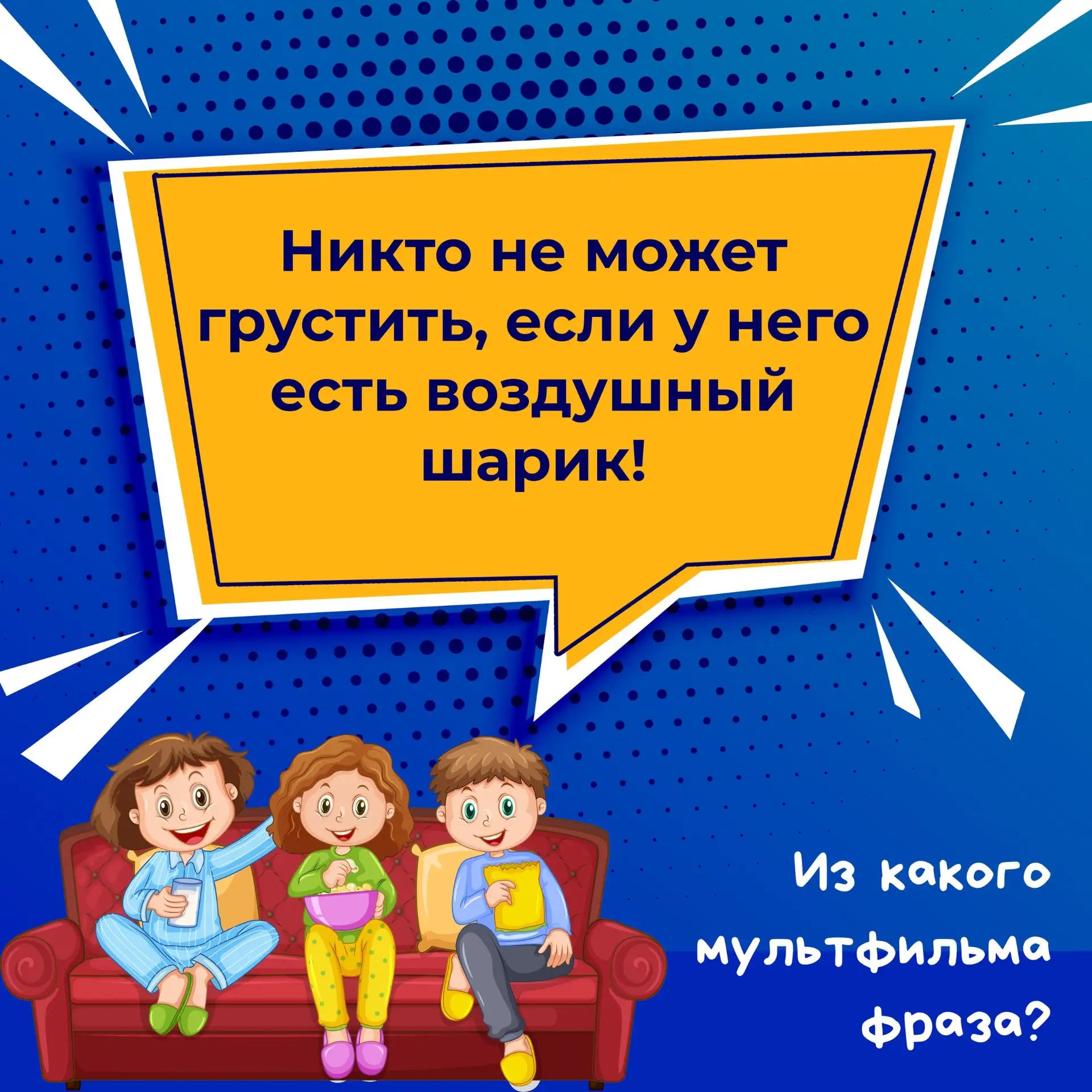 🐻Предлагаем вместе с ребенком угадать, из какого мультфильма знаменитые фразы на карто...