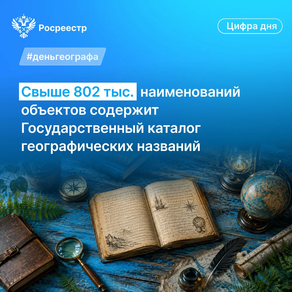 🌐 Друзья, в День географа делимся масштабной цифрой - более 802 тыс. наименований объе...