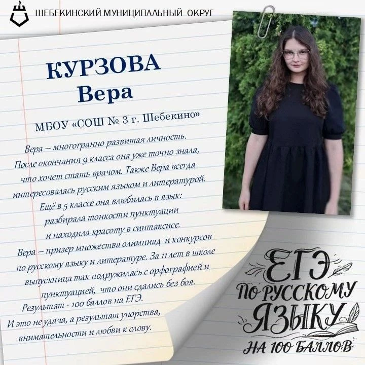 #ЕГЭна100
#лучшиевыпускникиШебекинскогоМО2026
