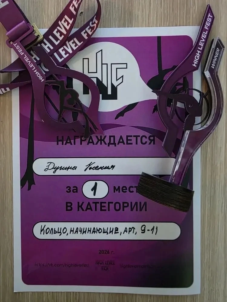 Поздравляем! Дугина Ксения, 4Б класс заняла 1 место на турнире по воздушной гимнастике High Level Fe