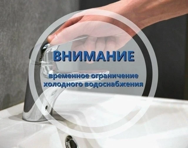 ⚠️Временное ограничение водоснабжения