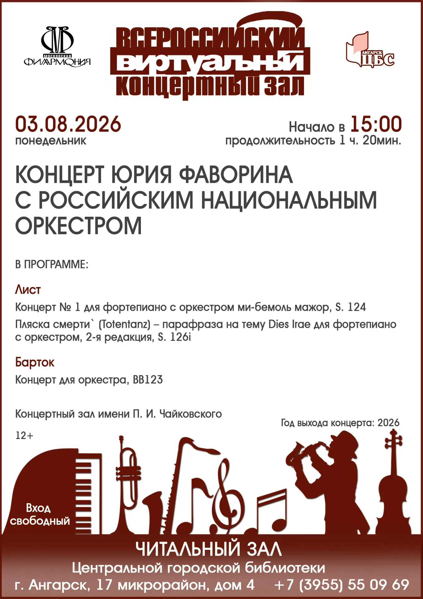 Концерт Юрия Фаворина с Российским национальным оркестром

Центральная городская библиотека Ангарска