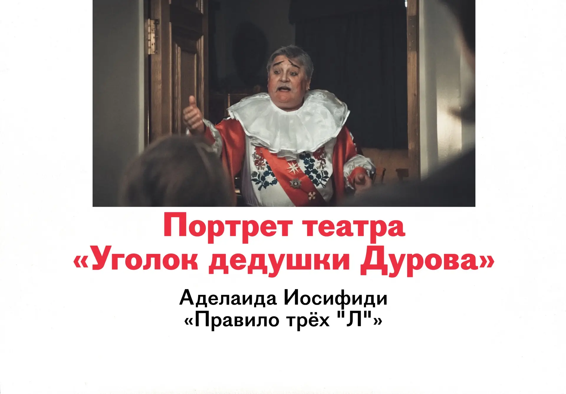 Портрет театра