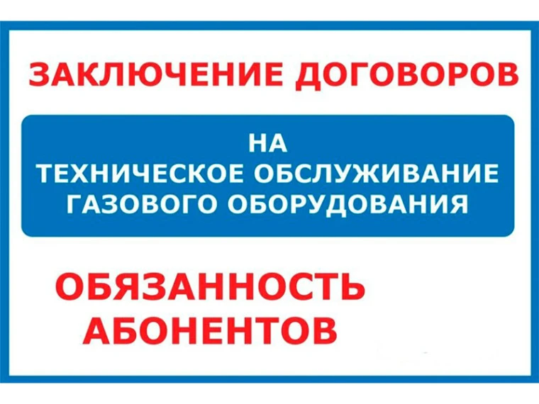 О необходимости заключения договора о техническом обслуживании внутридомового и (или) внутриквартирн