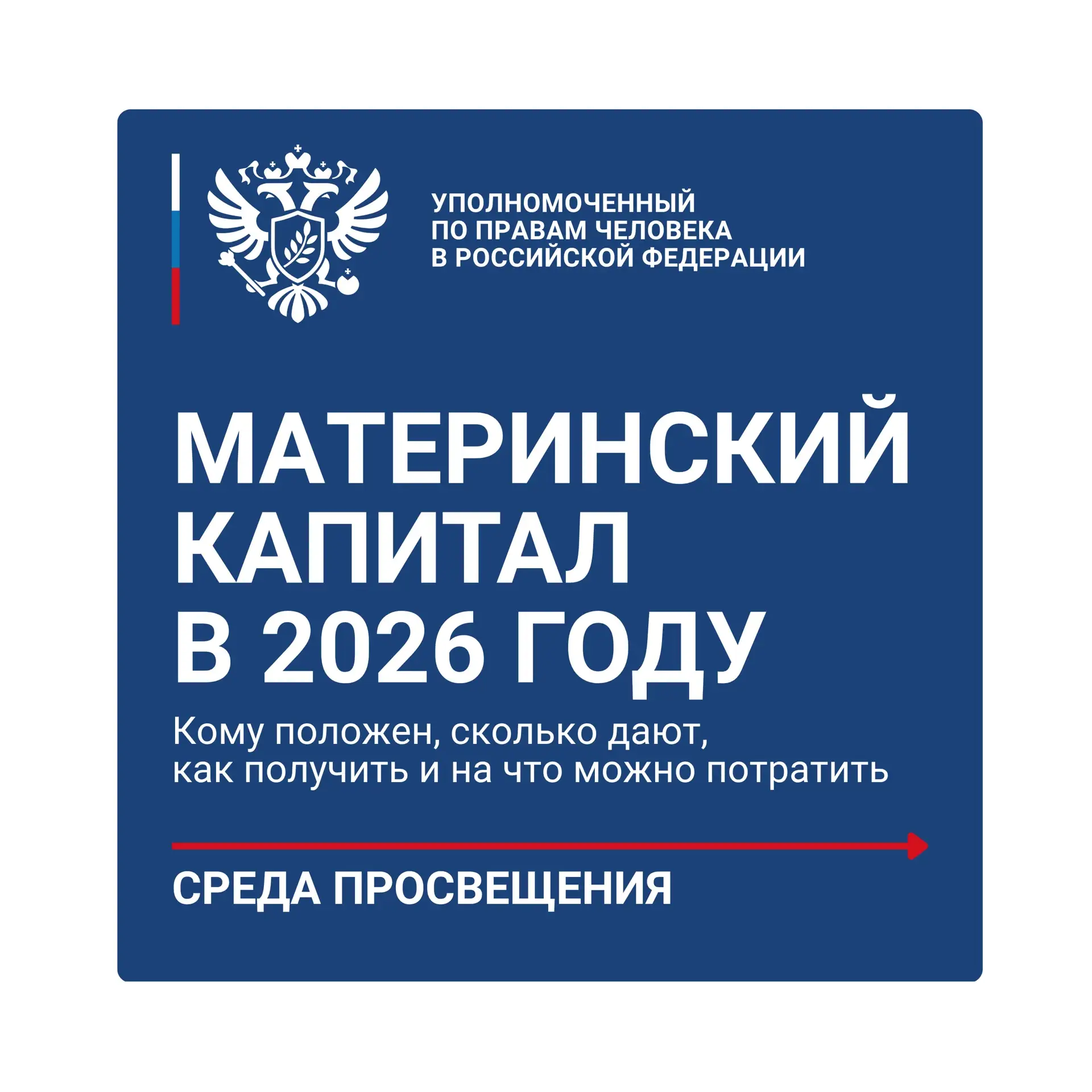 Маткапитал-2026: что важно знать каждой семье