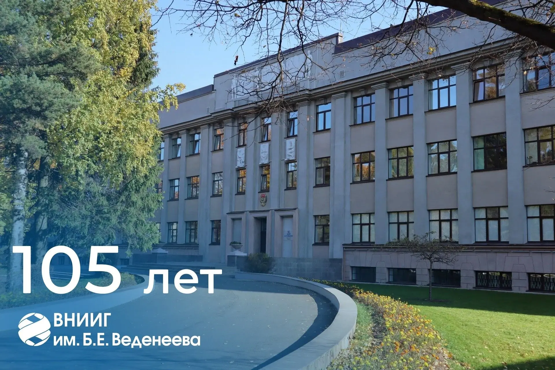 105 лет — больше, чем история: с юбилеем, ВНИИГ!