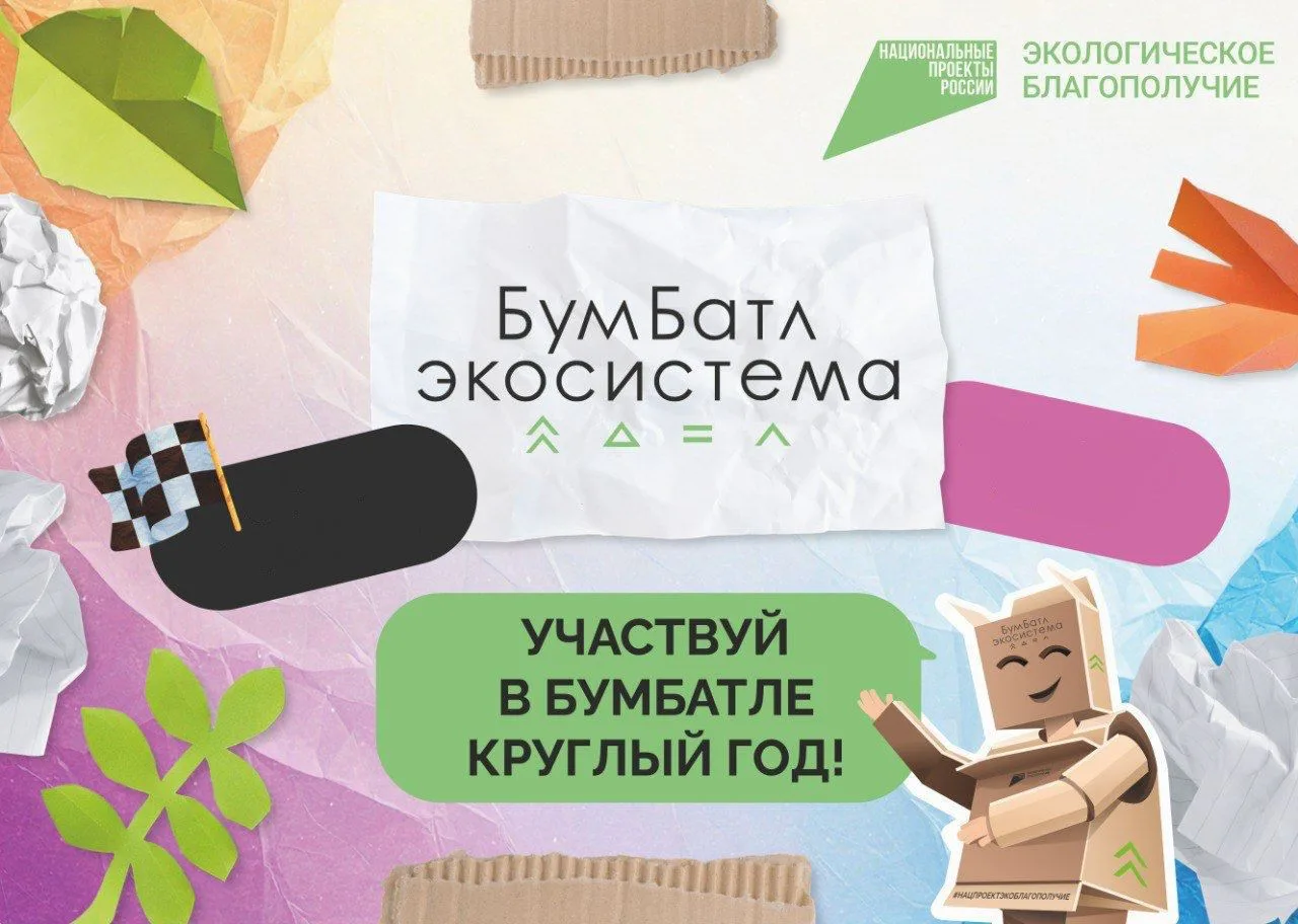 🌿 Акция по сбору макулатуры «БумБатл»
