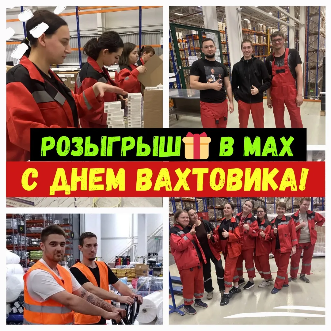 С праздником, наши вахтовики!