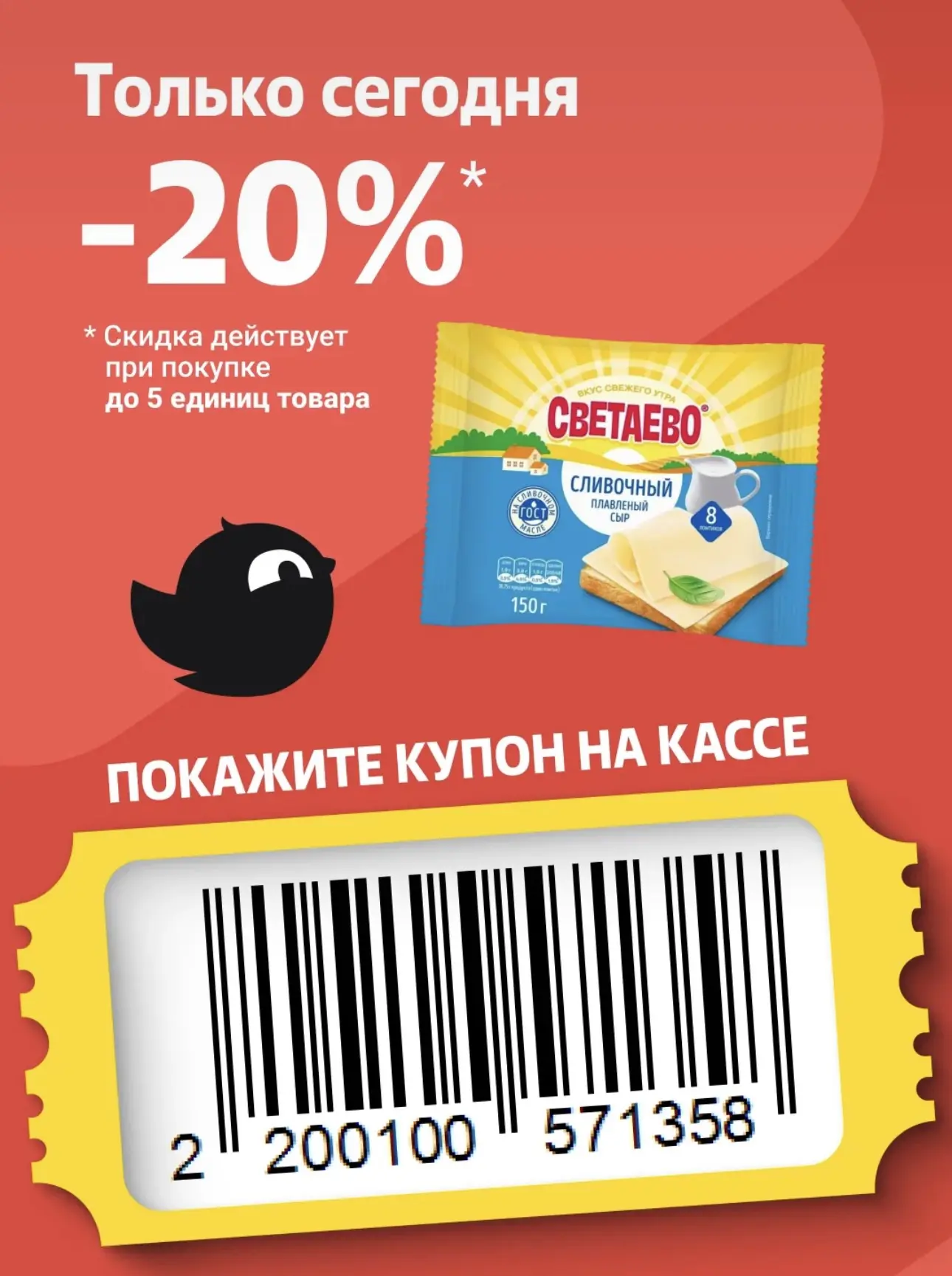 Купон на сегодня в Чижик
Сыр выходит по 71₽