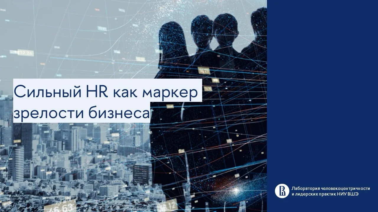 Сильный HR как маркер зрелости бизнеса