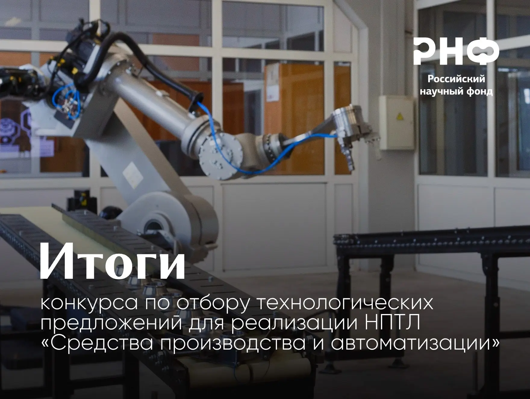 Итоги конкурса РНФ по отбору технологических предложений для реализации НПТЛ «Средства производства 