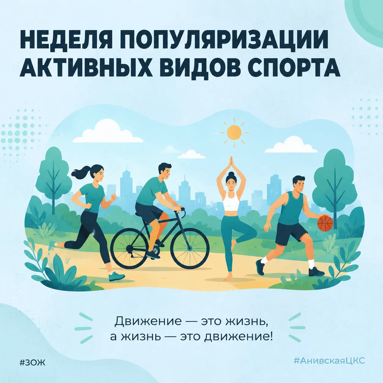 🏃 Неделя спорта: пора встряхнуть будни!
