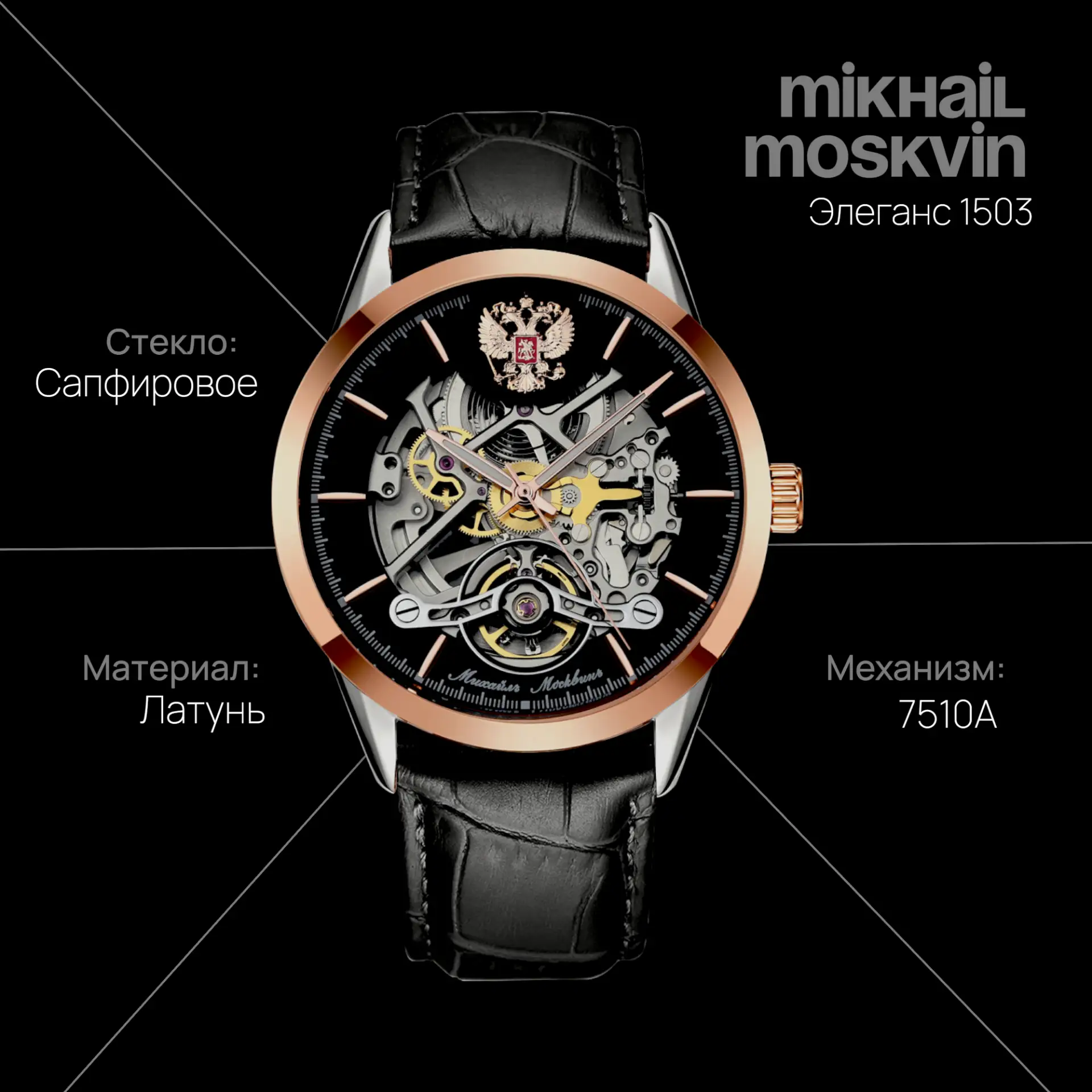 🔥 Mikhail Moskvin Элеганс 1503 — для тех, кто ценит мощь и открытость механики!