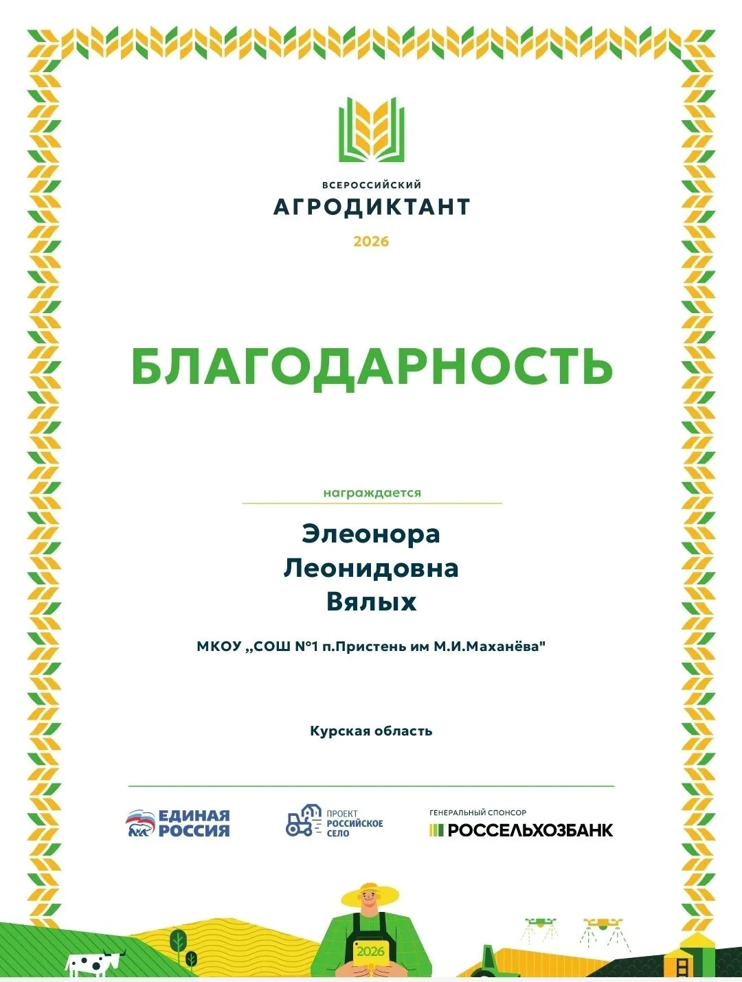#агродиктант2026
Учащиеся 9 «А» класса приняли активное участие во Всероссийском агродиктанте — прос