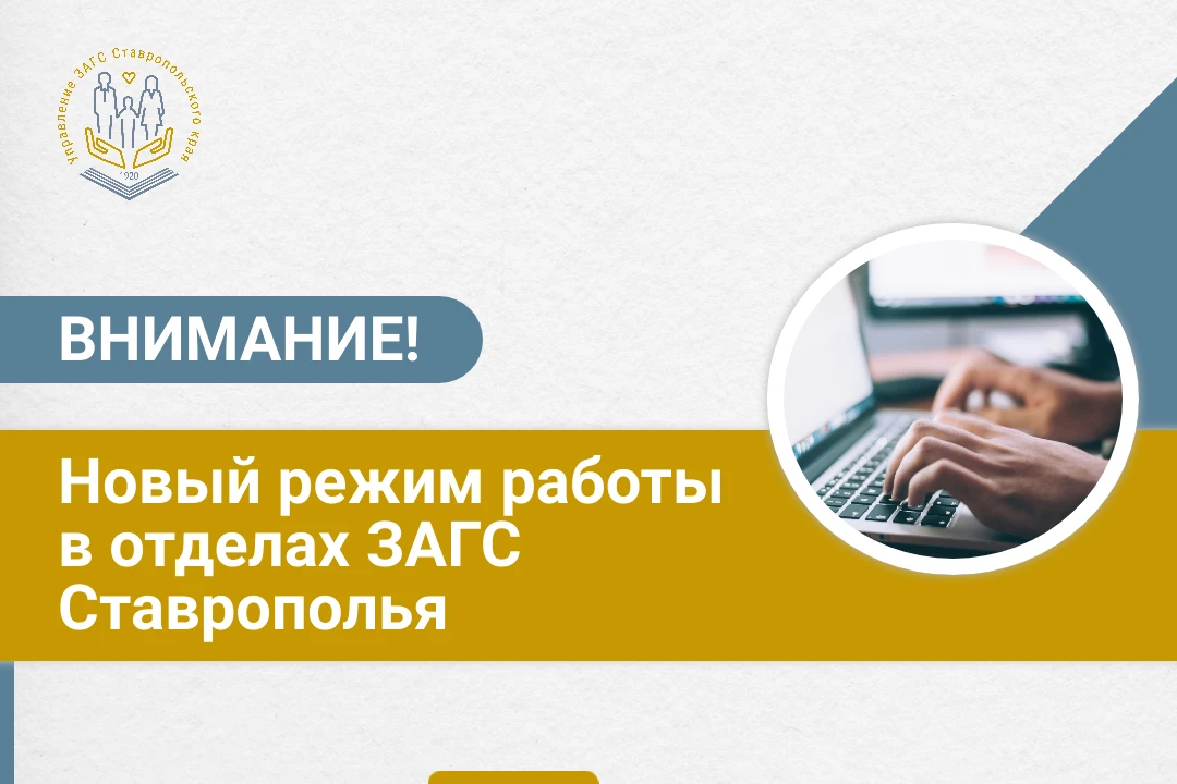 ❗️В отделах ЗАГС Ставропольского края изменился режим работы. Теперь в большинстве отде...