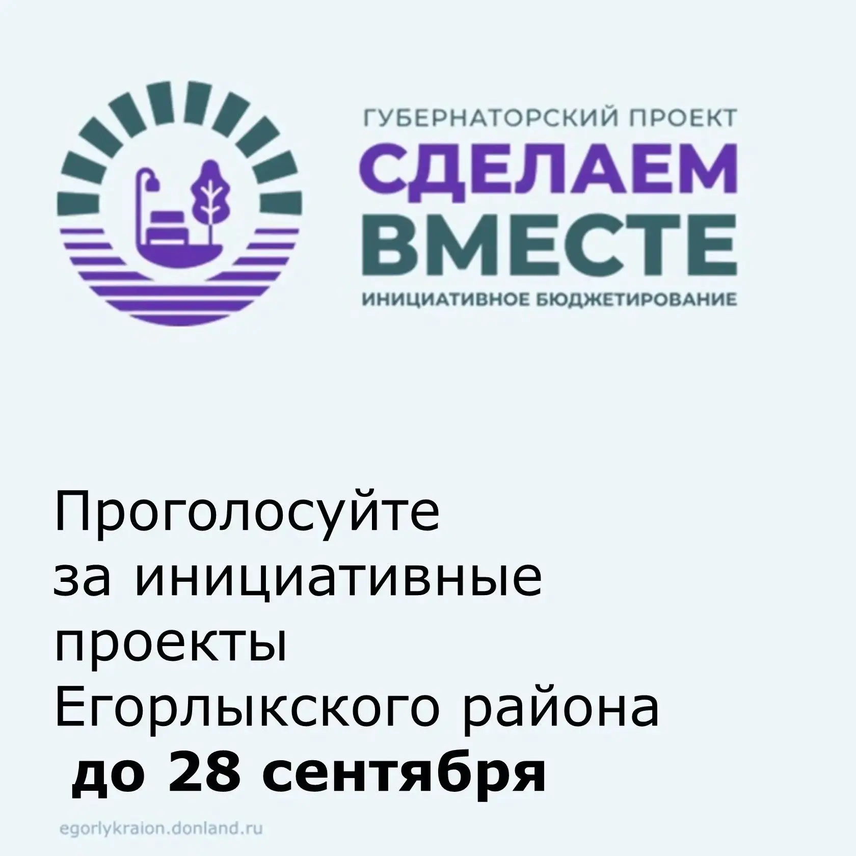 🗳️ Поддержите развитие Егорлыкского района — проголосуйте за инициативные проекты! 🗳️