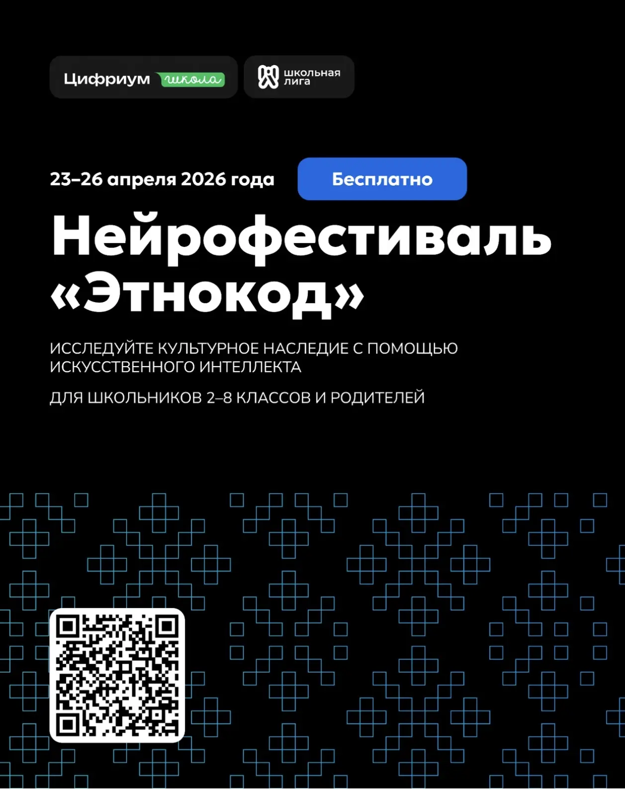 🚀 Приглашаем на бесплатный семейный онлайн-фестиваль «Этнокод»