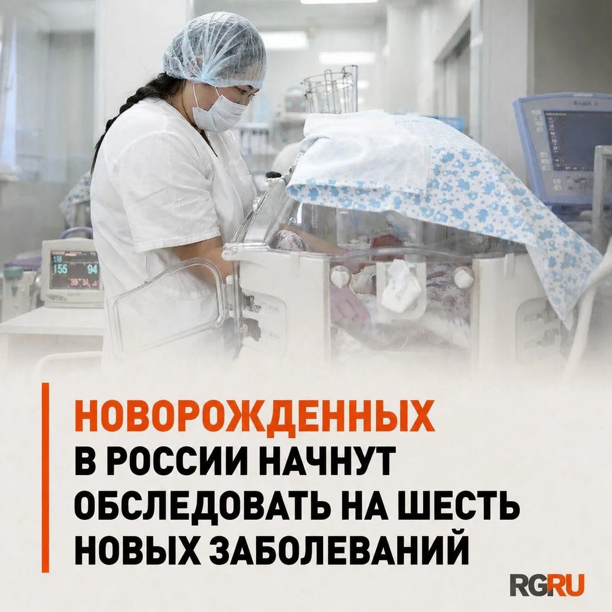 С 2027 года новорожденных в России начнут обследовать на шесть новых заболеваний, в том...