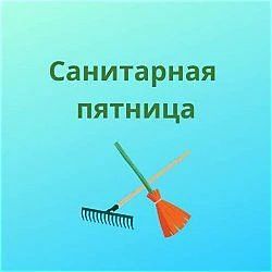 ✅Не смотря на похолодание, сегодня в МБОУ СОШ с.Сосновка  была организована санитарная ...