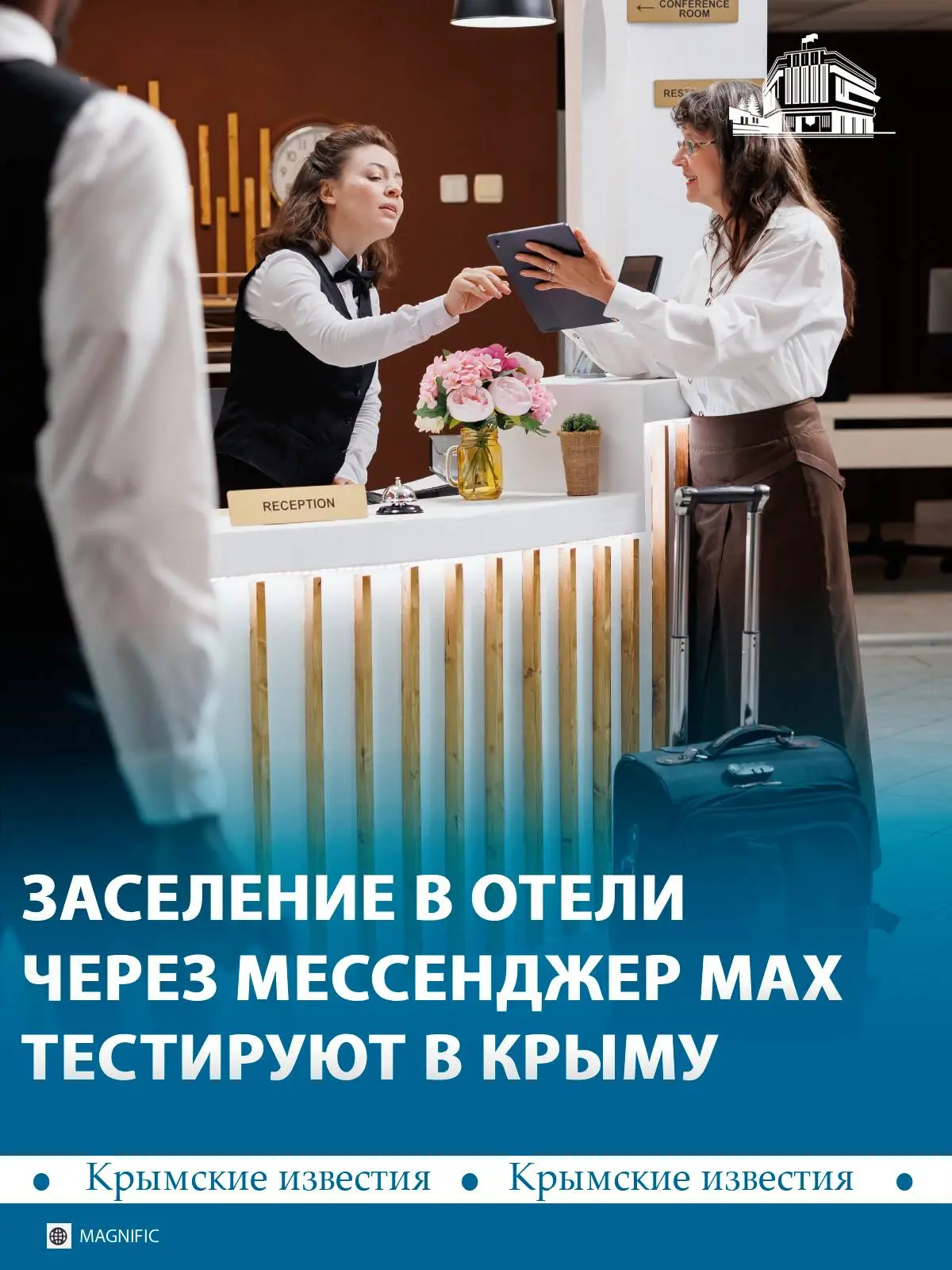 🧳 Крымские гостиницы начали внедрять заселение через мессенджер MAX. Систему пока тест...