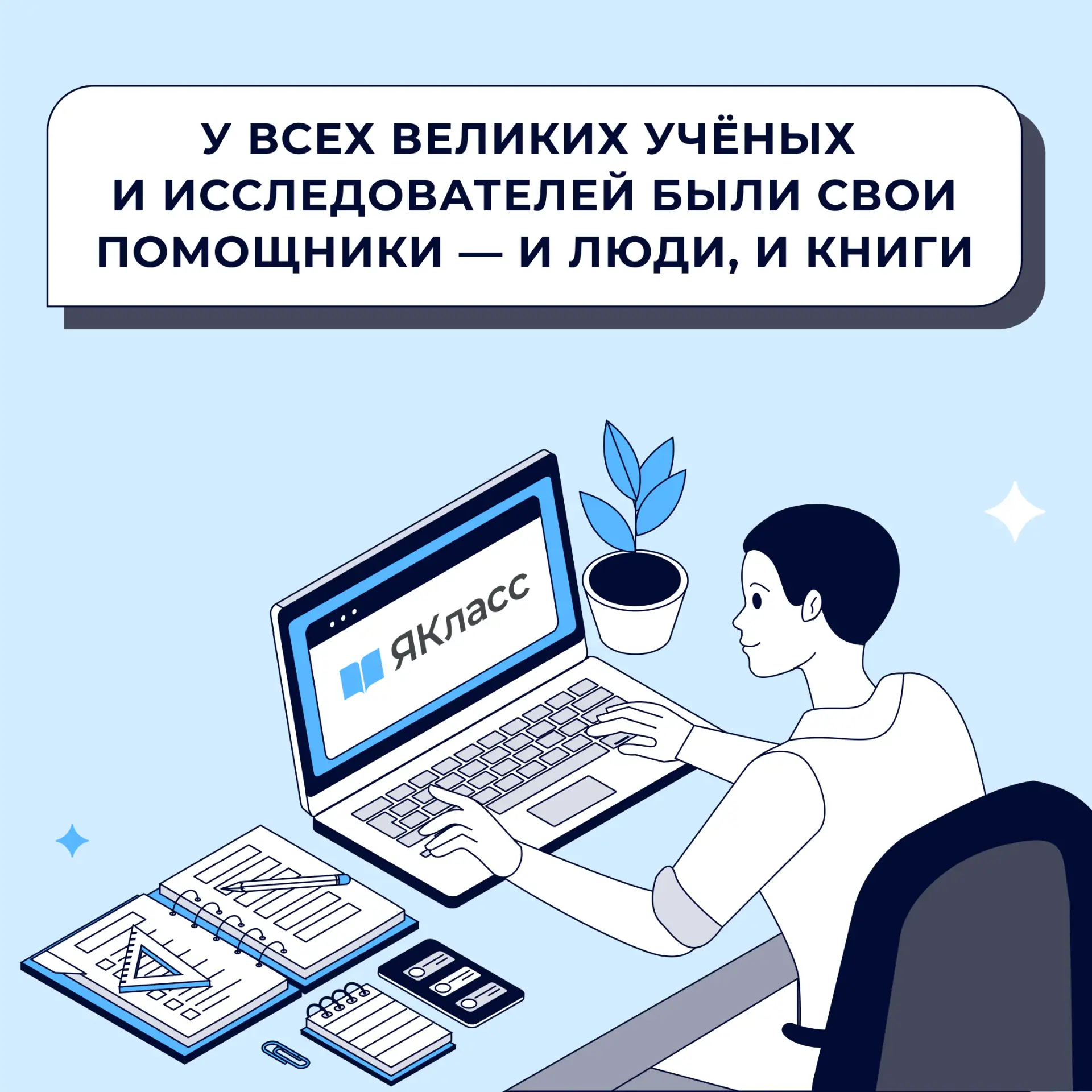 В XXI веке школьники могут добавить к ним и цифрового помощника «ЯКласс», который поможет:   ✔️ разо