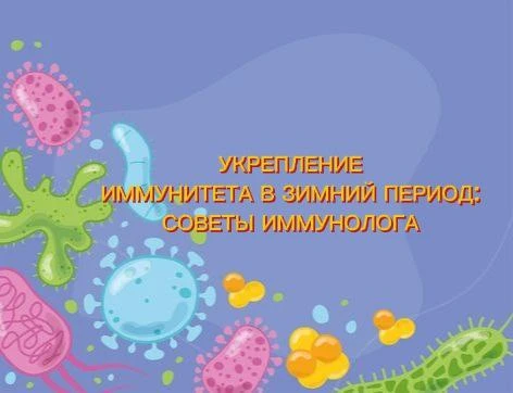 Укрепление иммунитета в зимний период: советы иммунолога.

Зима — время, когда организм подвергается
