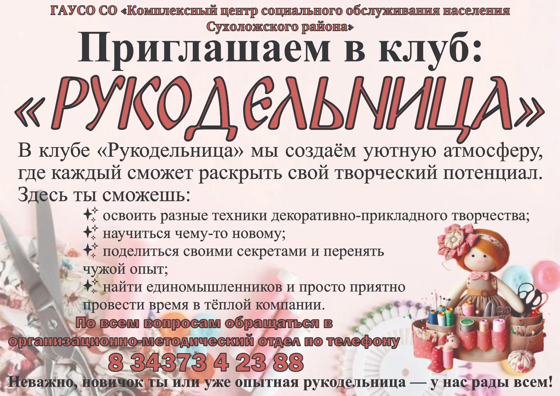 📝Приглашаем граждан старшего возраста (55+) в клуб «Рукодельница»!